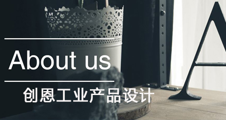 蘇州創(chuàng)恩工業(yè)產(chǎn)品設(shè)計(jì)